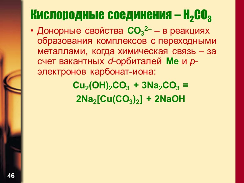 46 Кислородные соединения – H2CO3 Донорные свойства СО32– – в реакциях образования комплексов с